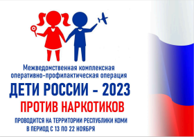 ДЕТИ РОССИИ - 2023 ПРОТИВ НАРКОТИКОВ.