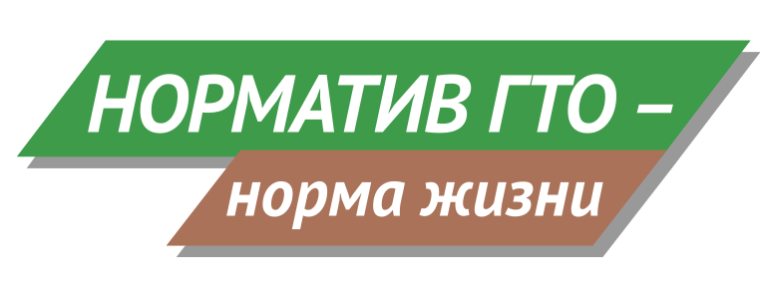 ГТО.