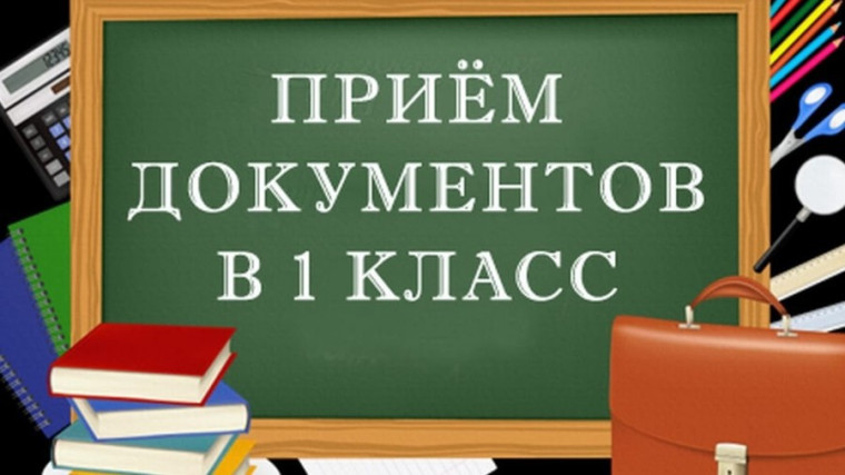 Приём в 1 класс.